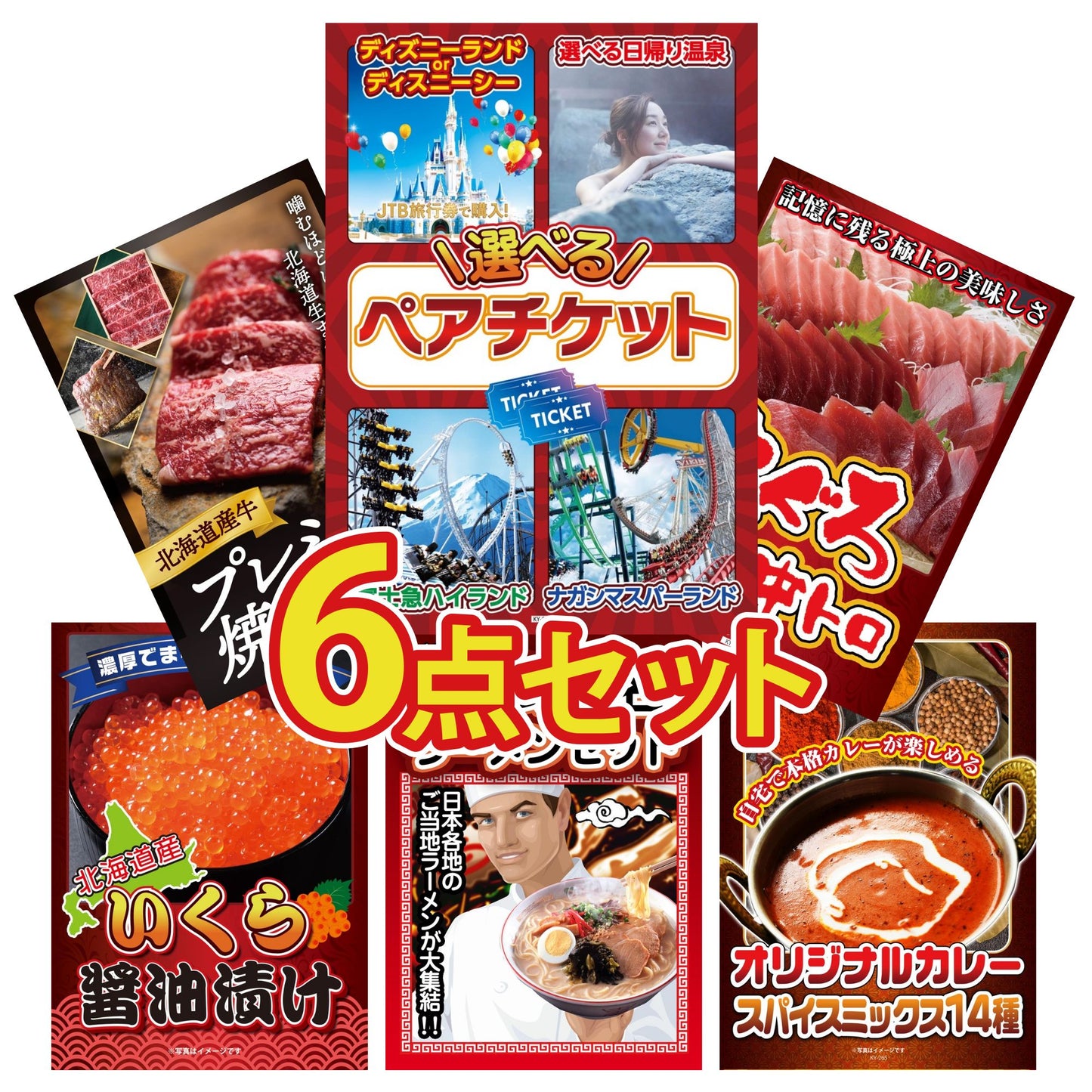 選べるテーマパークペアチケット6点セット