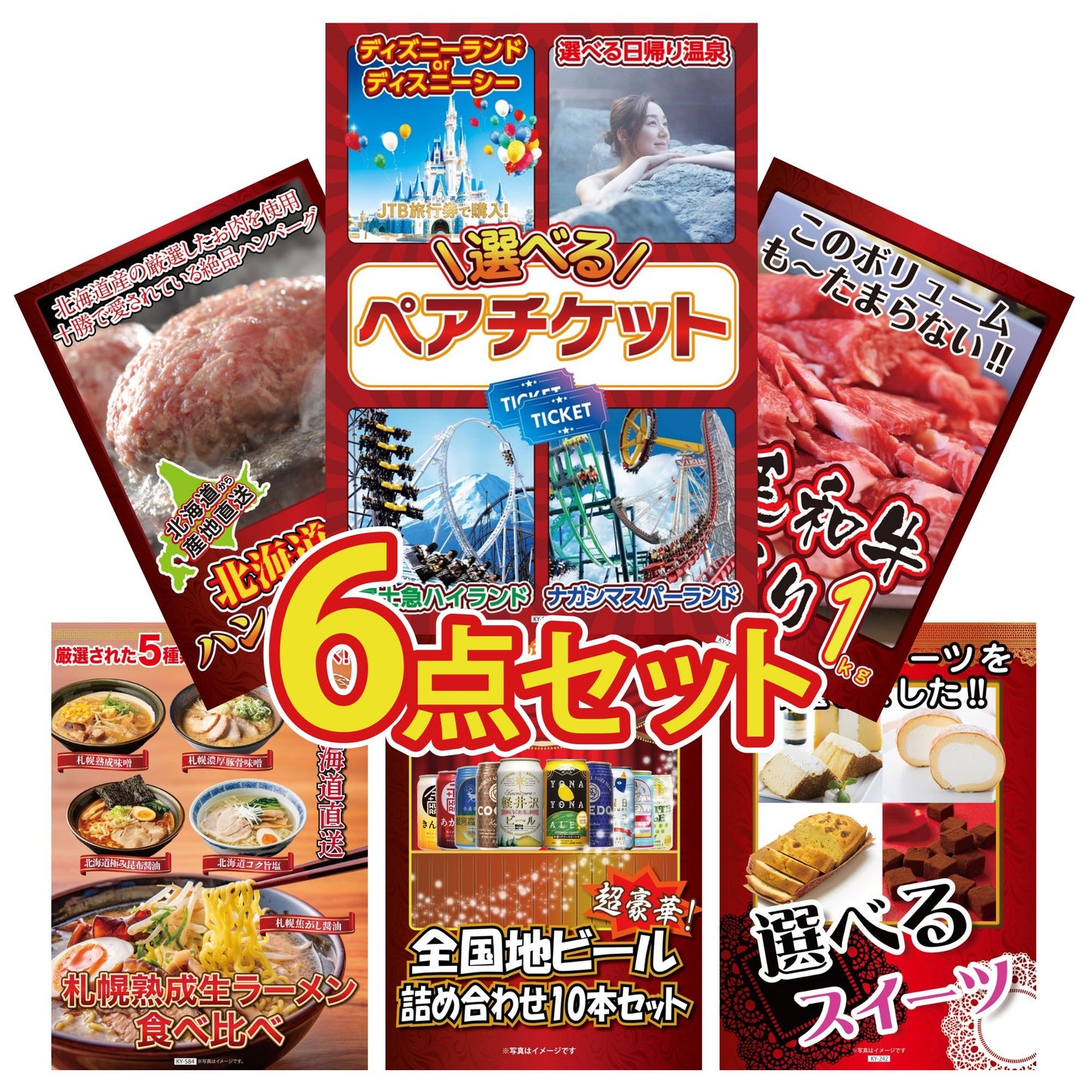 選べるテーマパークペアチケットが目玉の6点セット (KY-651r2)