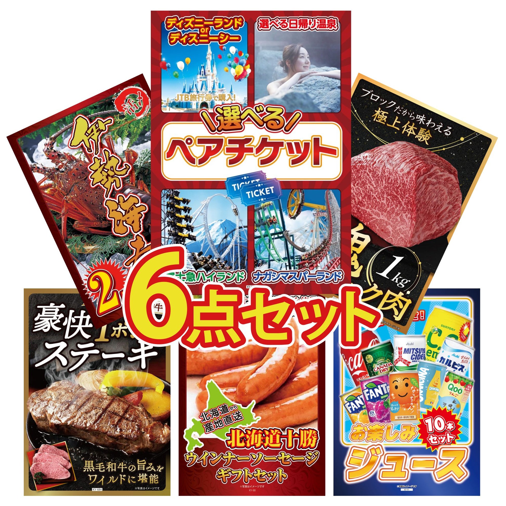 選べるテーマパークペアチケット6点セット