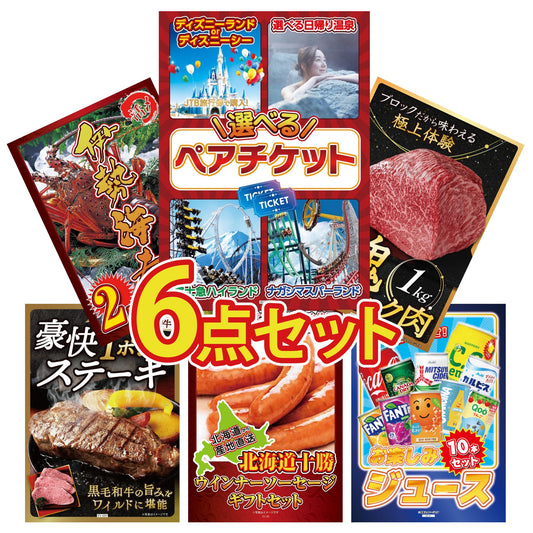 選べるテーマパークペアチケット6点セット