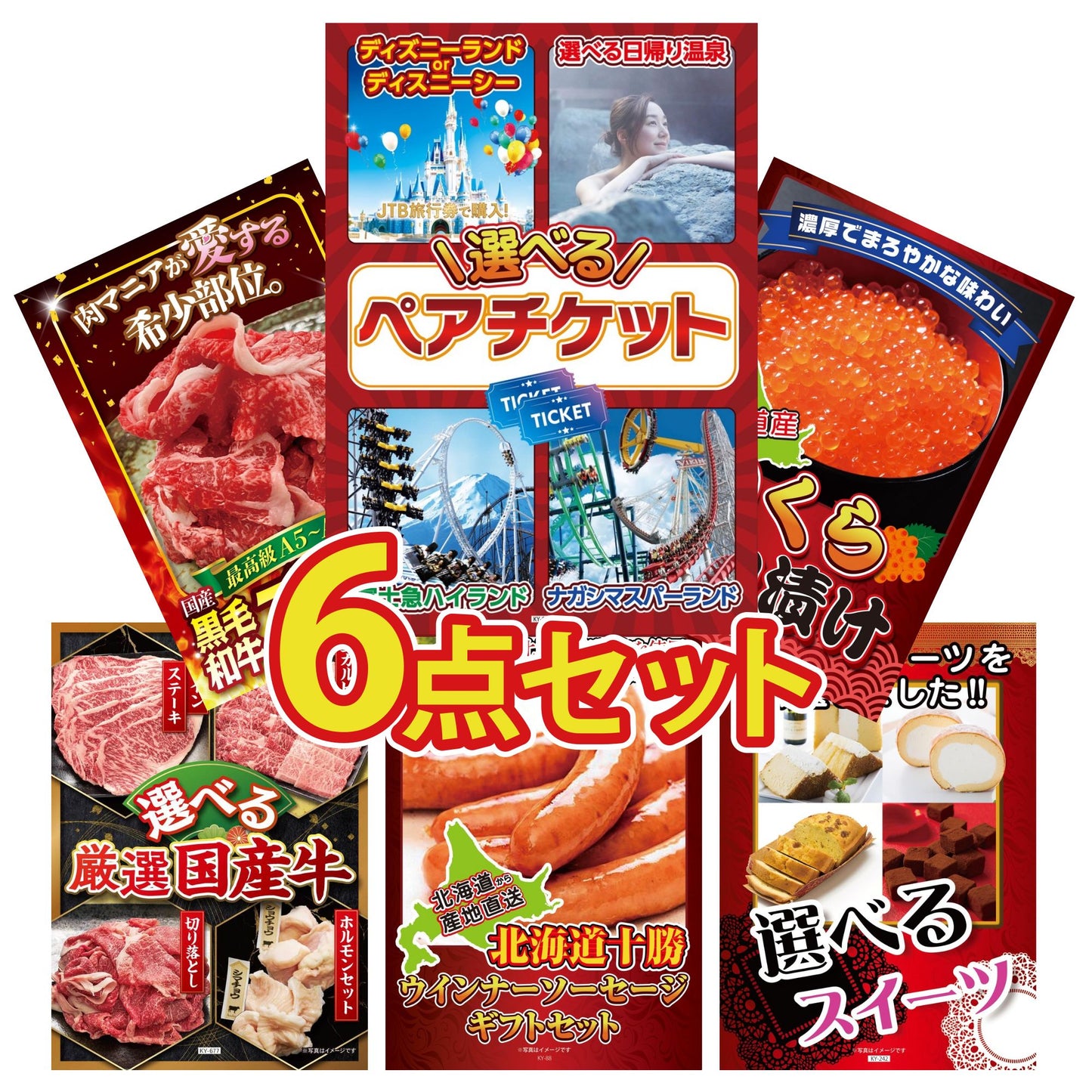 選べるテーマパークペアチケット6点セット