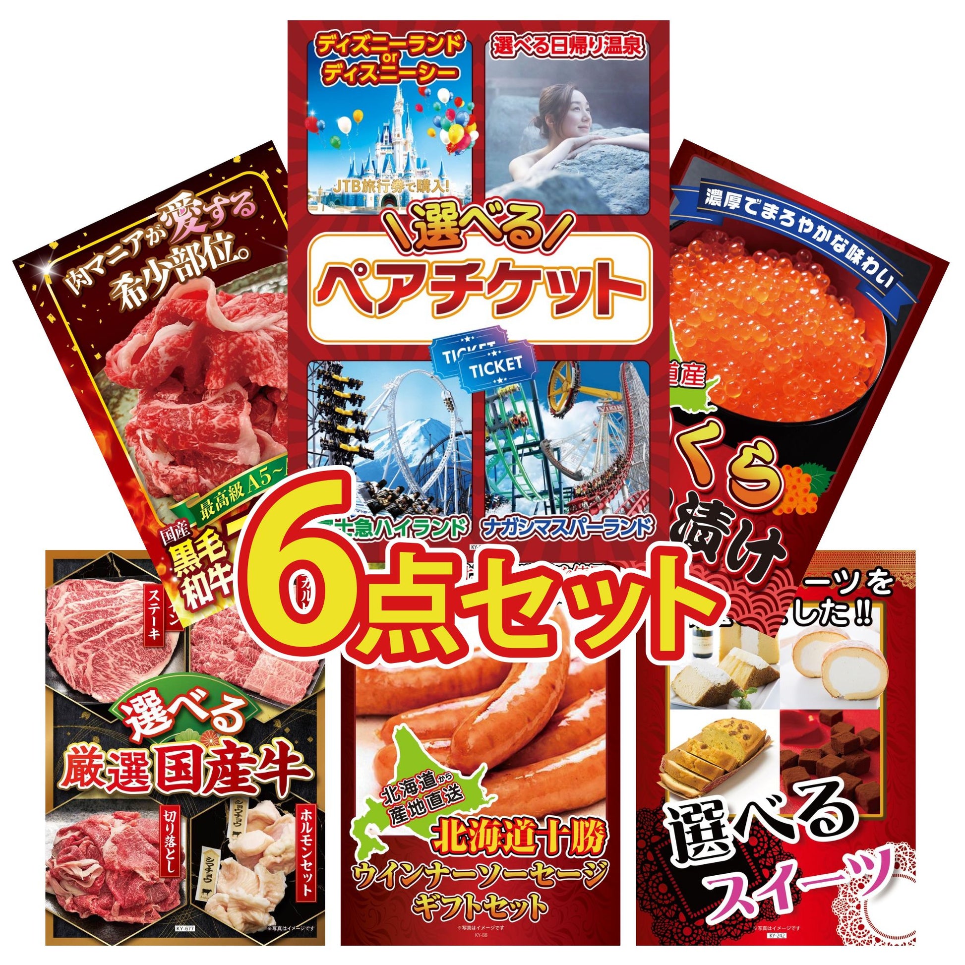 選べるテーマパークペアチケット6点セット