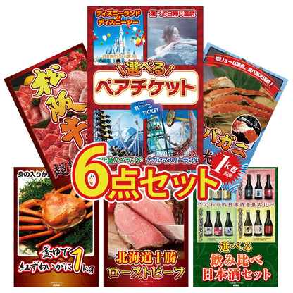 選べるテーマパークペアチケット6点セット