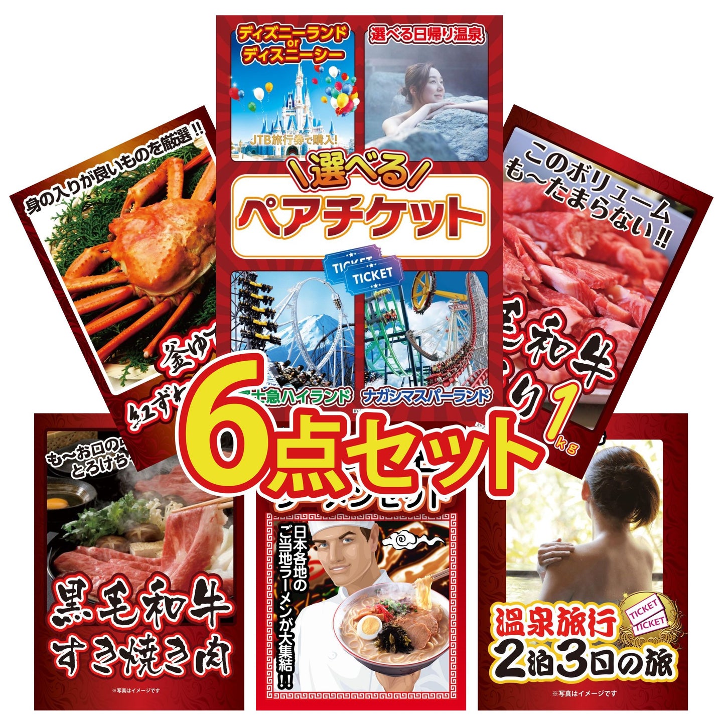 選べるテーマパークペアチケットが目玉の6点セット (KY-651r3)