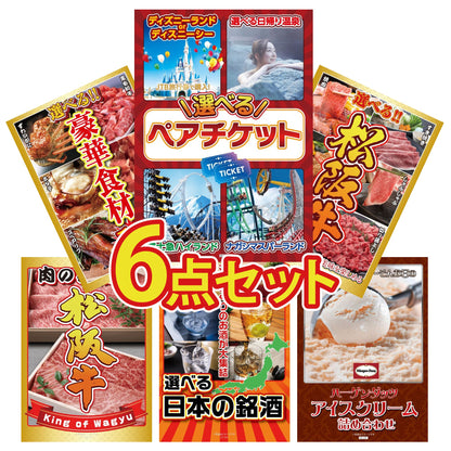 選べるテーマパークペアチケット6点セット