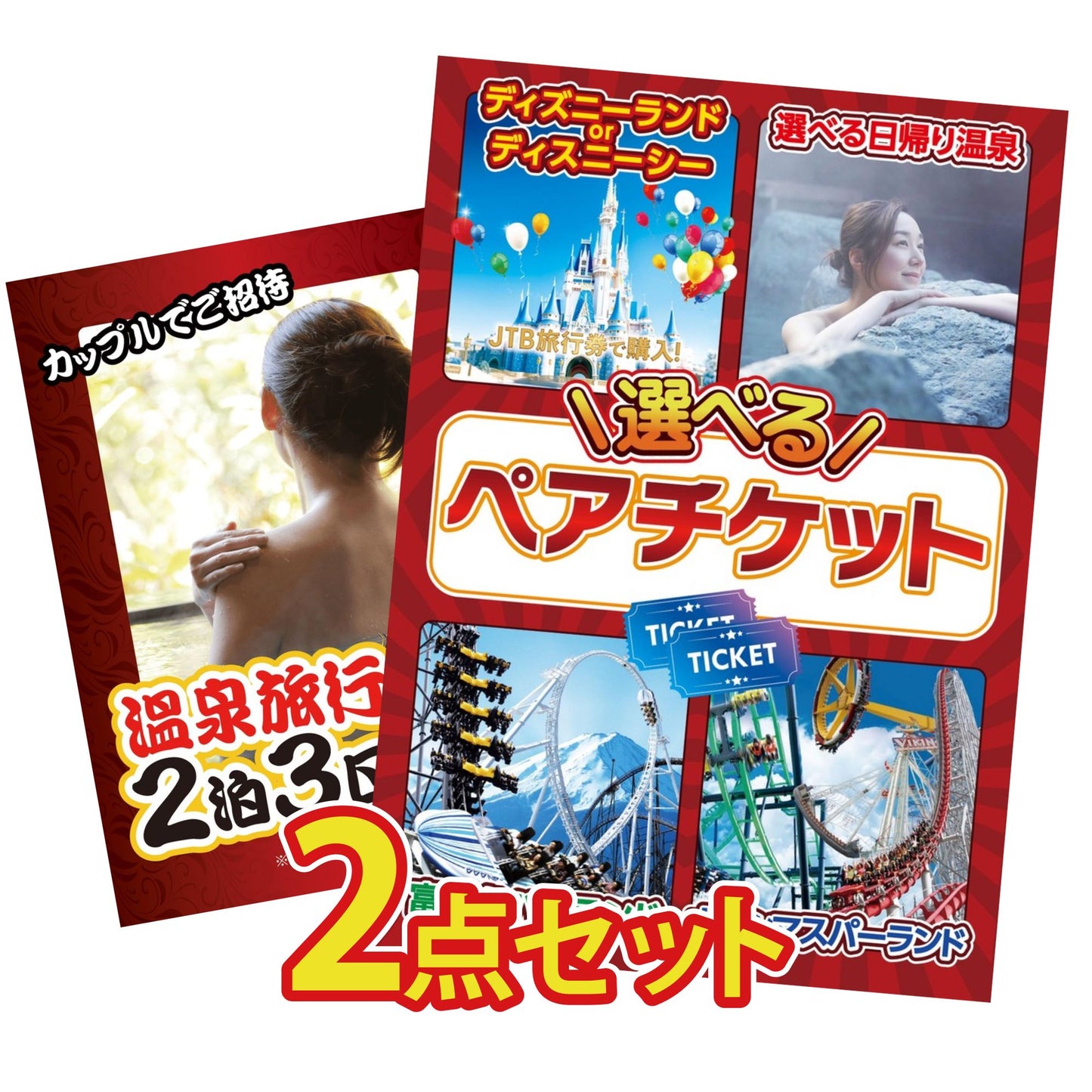 選べるテーマパークペアチケットが目玉の2点セット (KY-651t1)