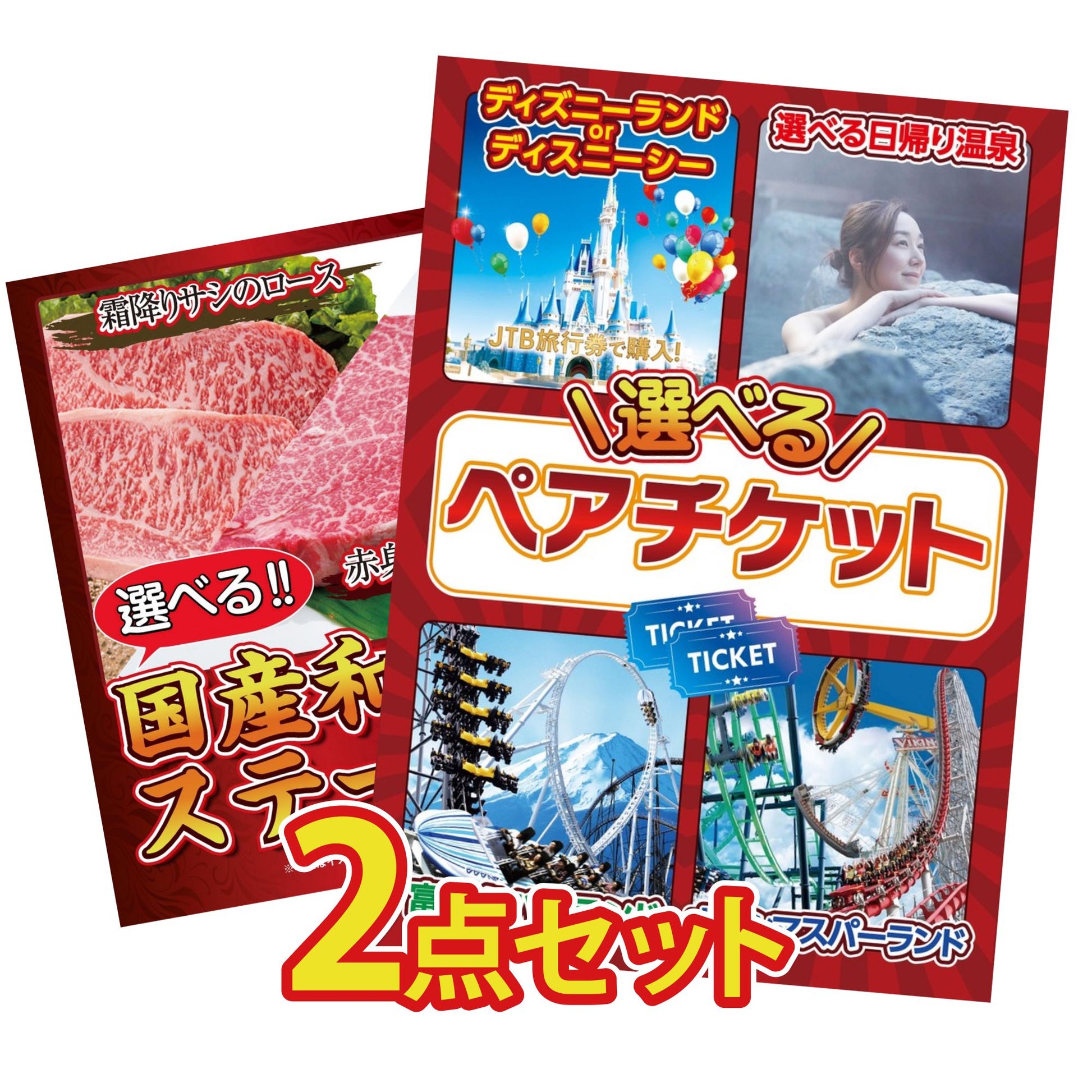 選べるテーマパークペアチケット 2点セット(KY-651)