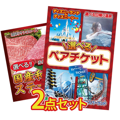 選べるテーマパークペアチケット 2点セット(KY-651)