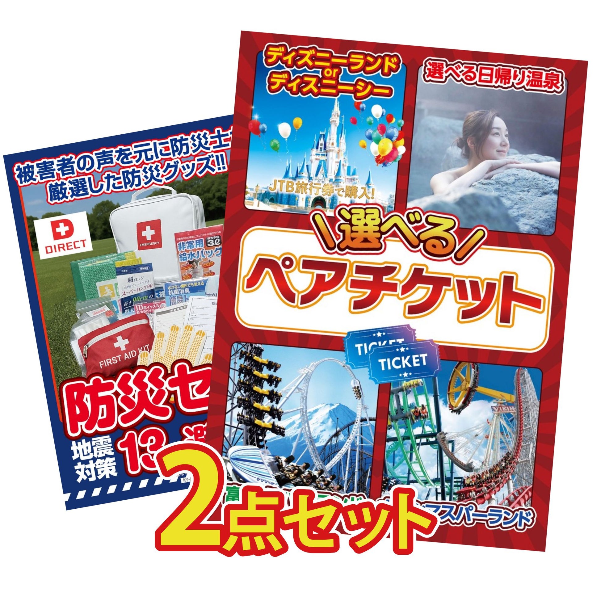 選べるテーマパークペアチケット 2点セット(KY-651)