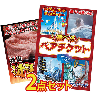 選べるテーマパークペアチケットが目玉の2点セット (KY-651t2)