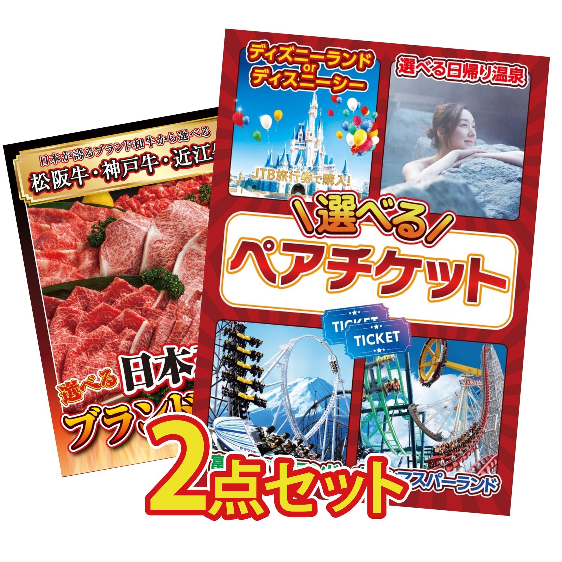 選べるテーマパークペアチケットが目玉の2点セット (KY-651t3)