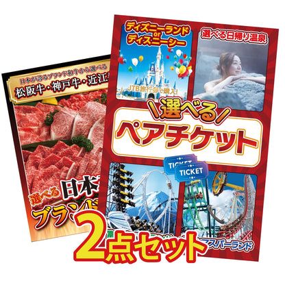 選べるテーマパークペアチケットが目玉の2点セット (KY-651t3)