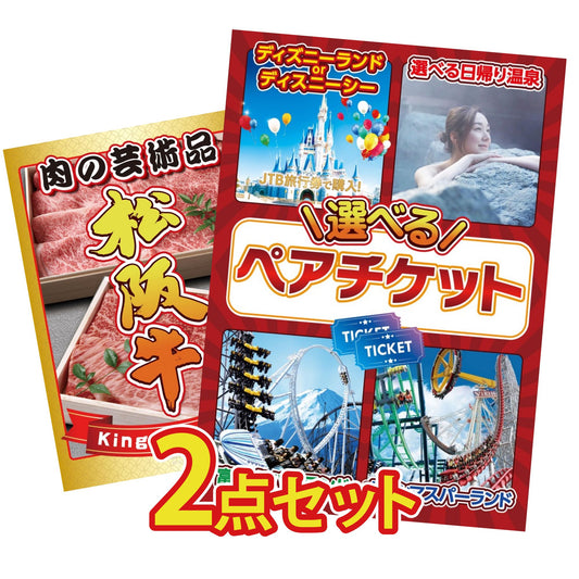 選べるテーマパークペアチケットが目玉の2点セット (KY-651t4)