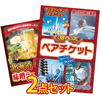 選べるテーマパークペアチケットが目玉の2点セット (KY-651t5)