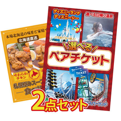選べるテーマパークペアチケットが目玉の2点セット (KY-651t6)