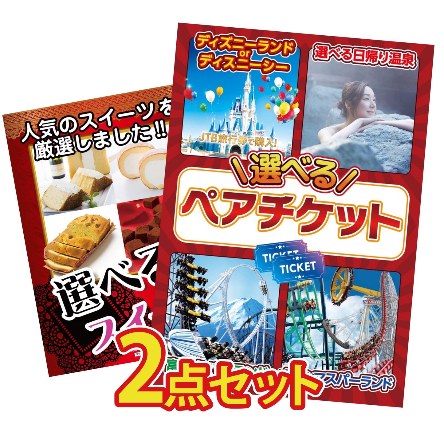 選べるテーマパークペアチケットが目玉の2点セット (KY-651t7)