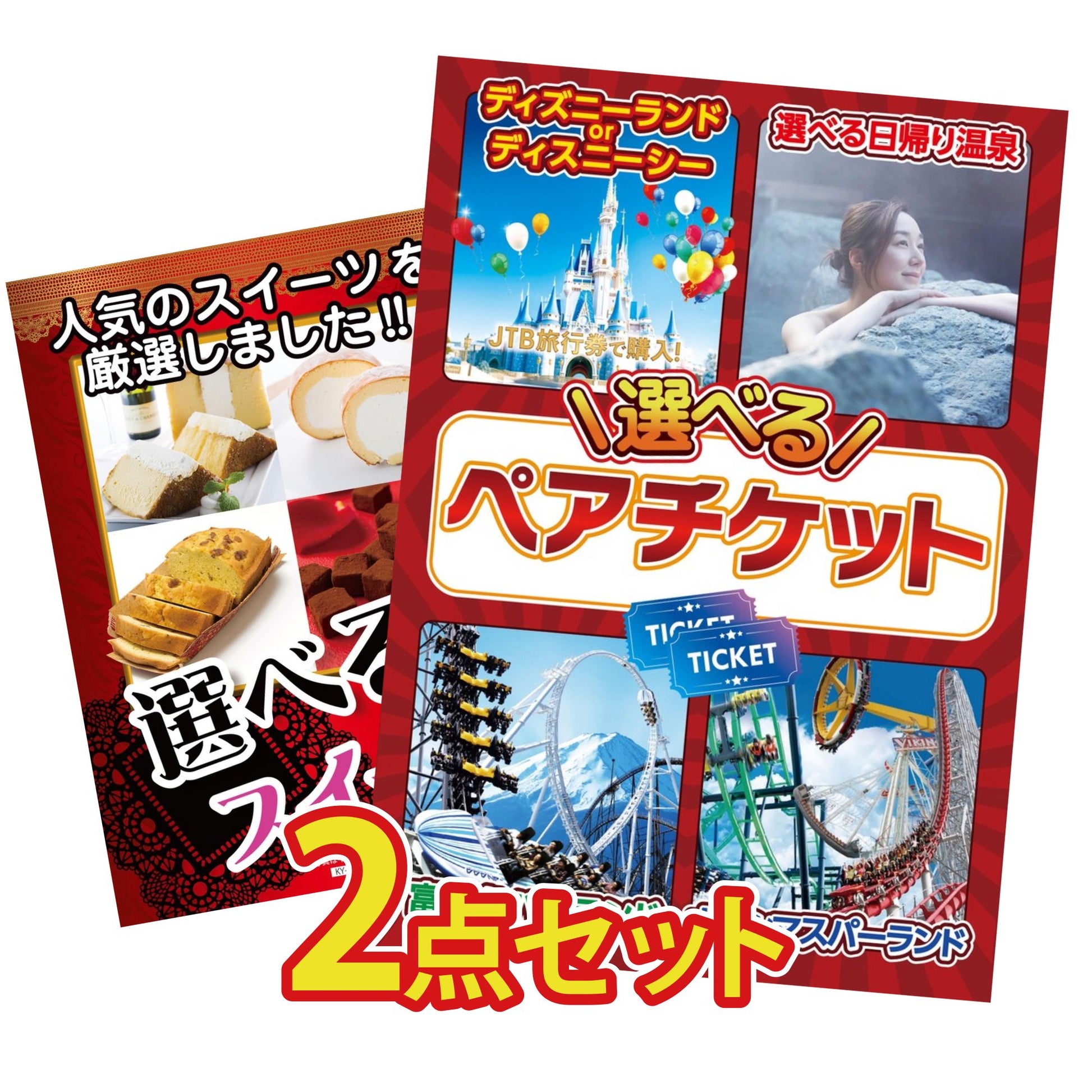 選べるテーマパークペアチケットが目玉の2点セット (KY-651t7)