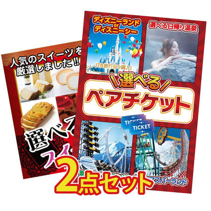 選べるテーマパークペアチケットが目玉の2点セット (KY-651t7)