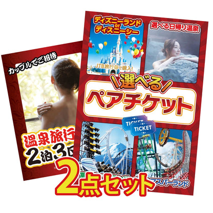 選べるテーマパークペアチケットが目玉の2点セット (KY-651t8)