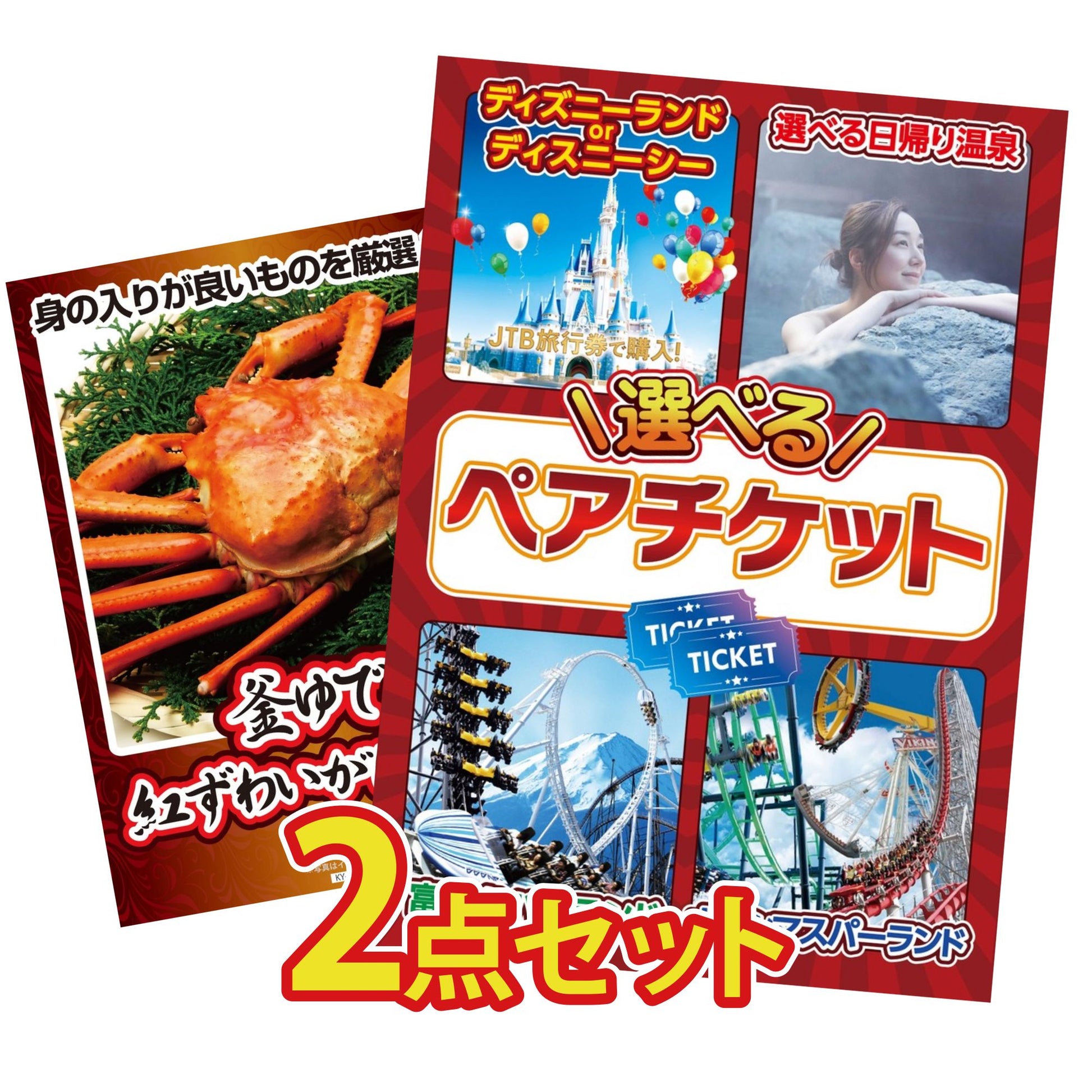 選べるテーマパークペアチケット 2点セット(KY-651)