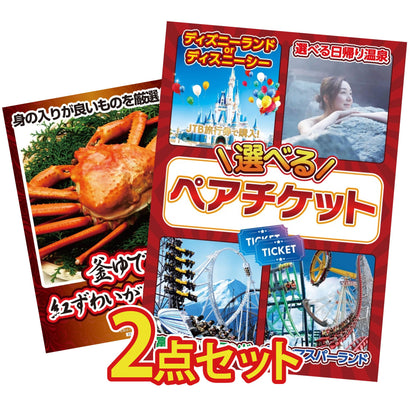選べるテーマパークペアチケット 2点セット(KY-651)
