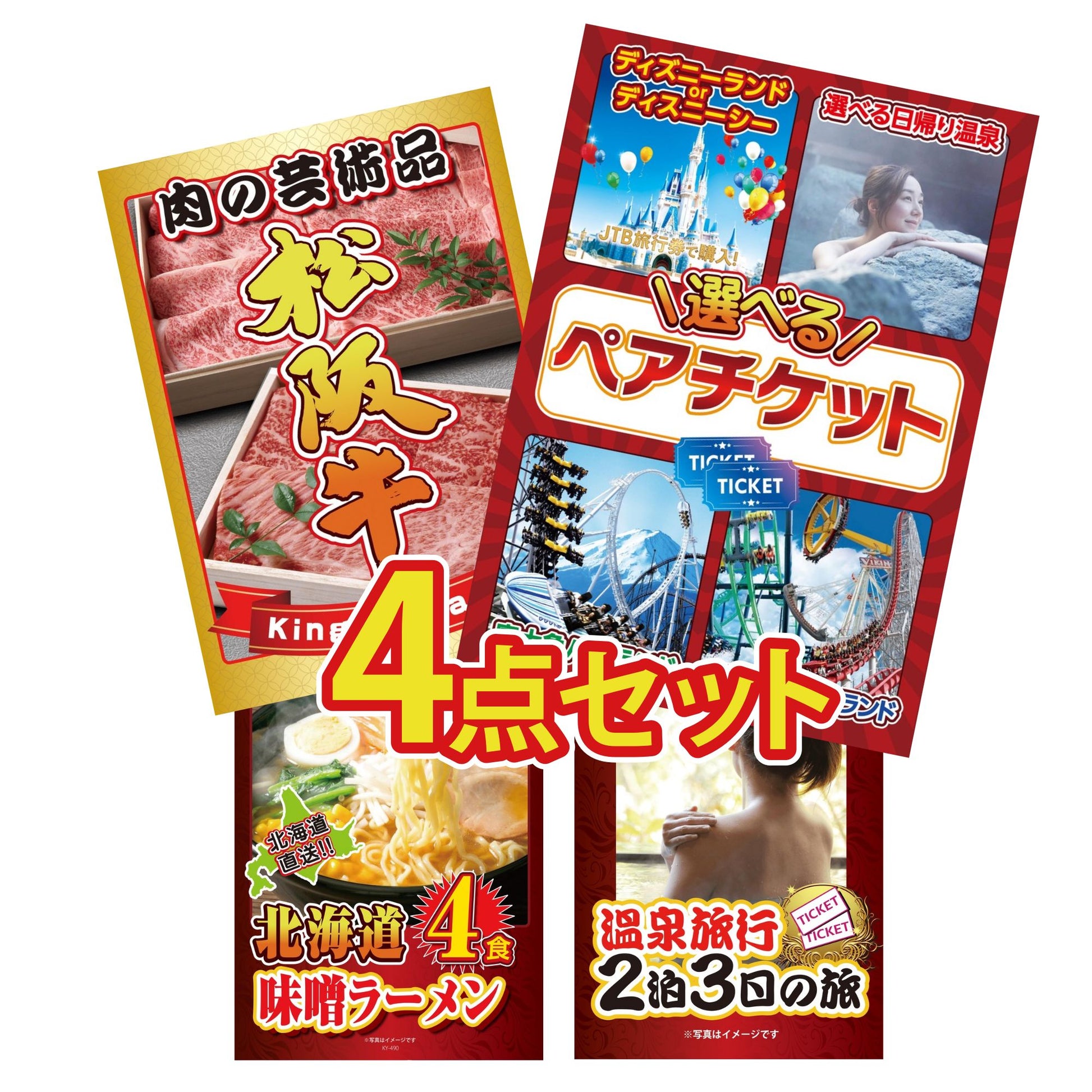 選べるテーマパークペアチケットが目玉の4点セット (KY-651y1)