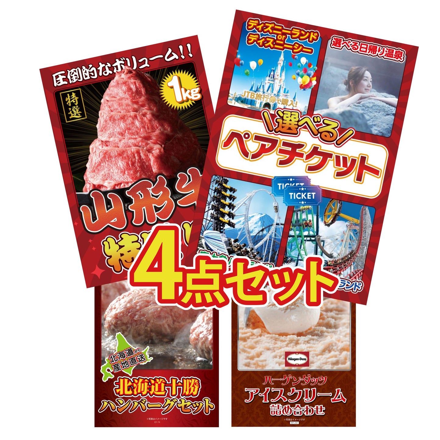 選べるテーマパークペアチケット4点セット