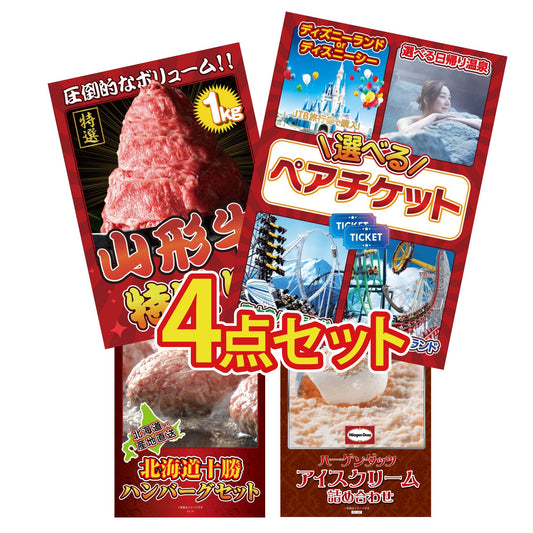 選べるテーマパークペアチケット4点セット