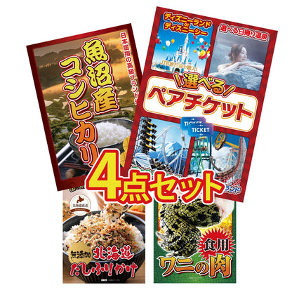 選べるテーマパークペアチケット4点セット
