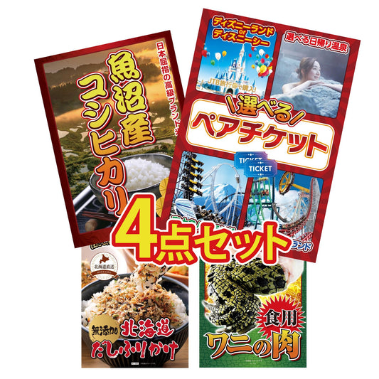 選べるテーマパークペアチケット4点セット