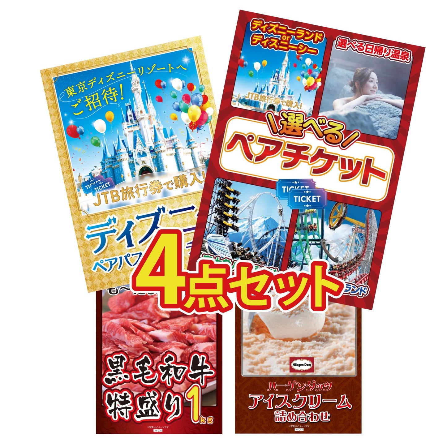 選べるテーマパークペアチケットが目玉の4点セット (KY-651y2)