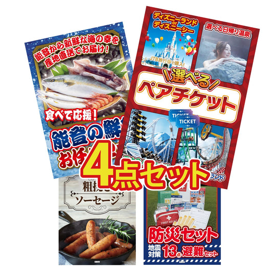 選べるテーマパークペアチケット4点セット
