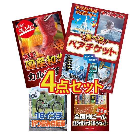 選べるテーマパークペアチケット4点セット