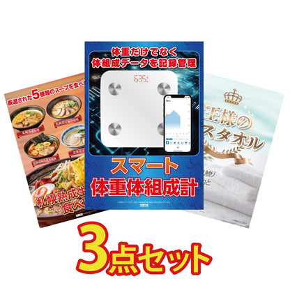 【低価格帯】スマート体組成計含む3点セット