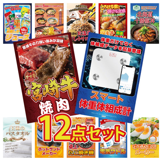 スマート体組成計 12点セット