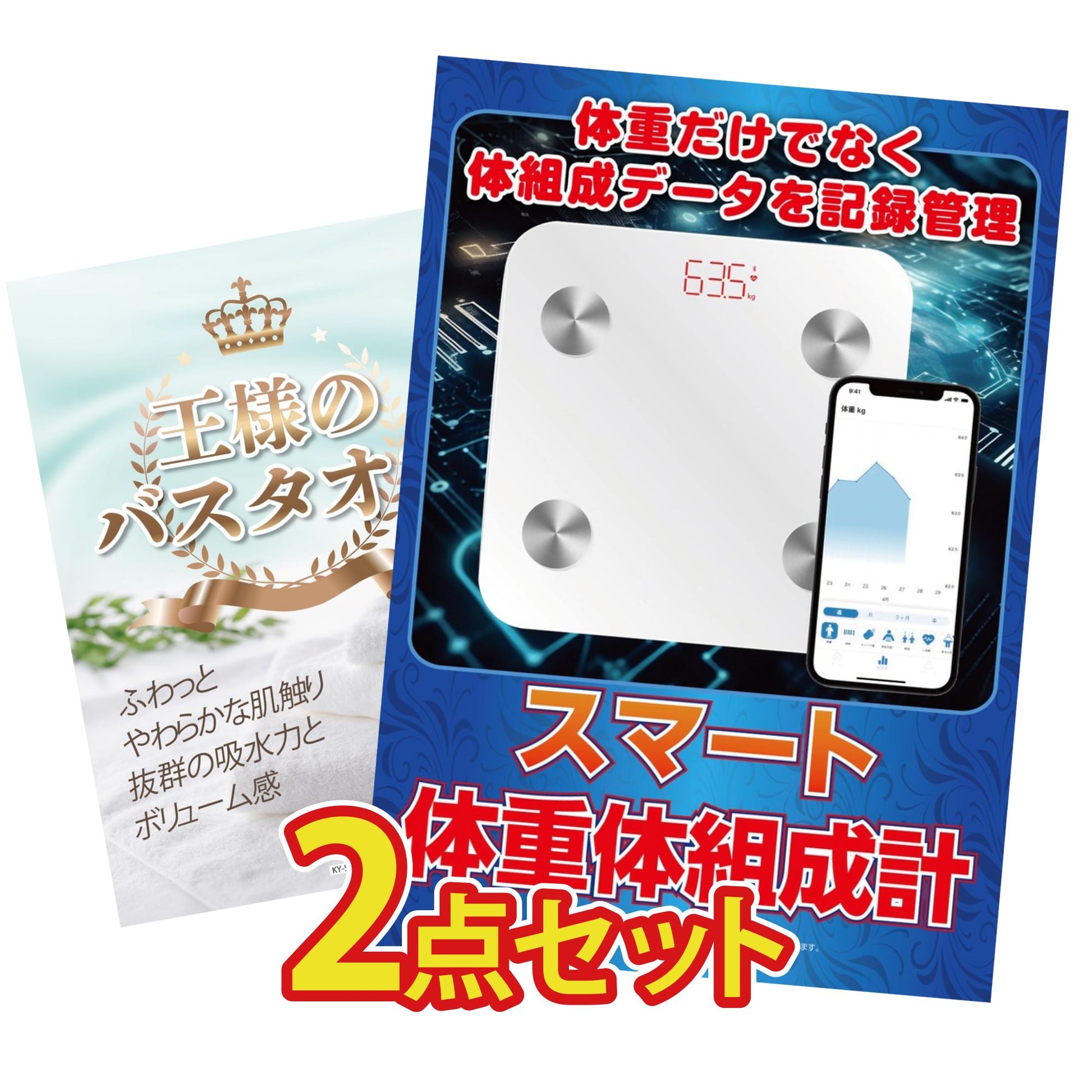 【低価格帯】スマート体組成計含む2点セット