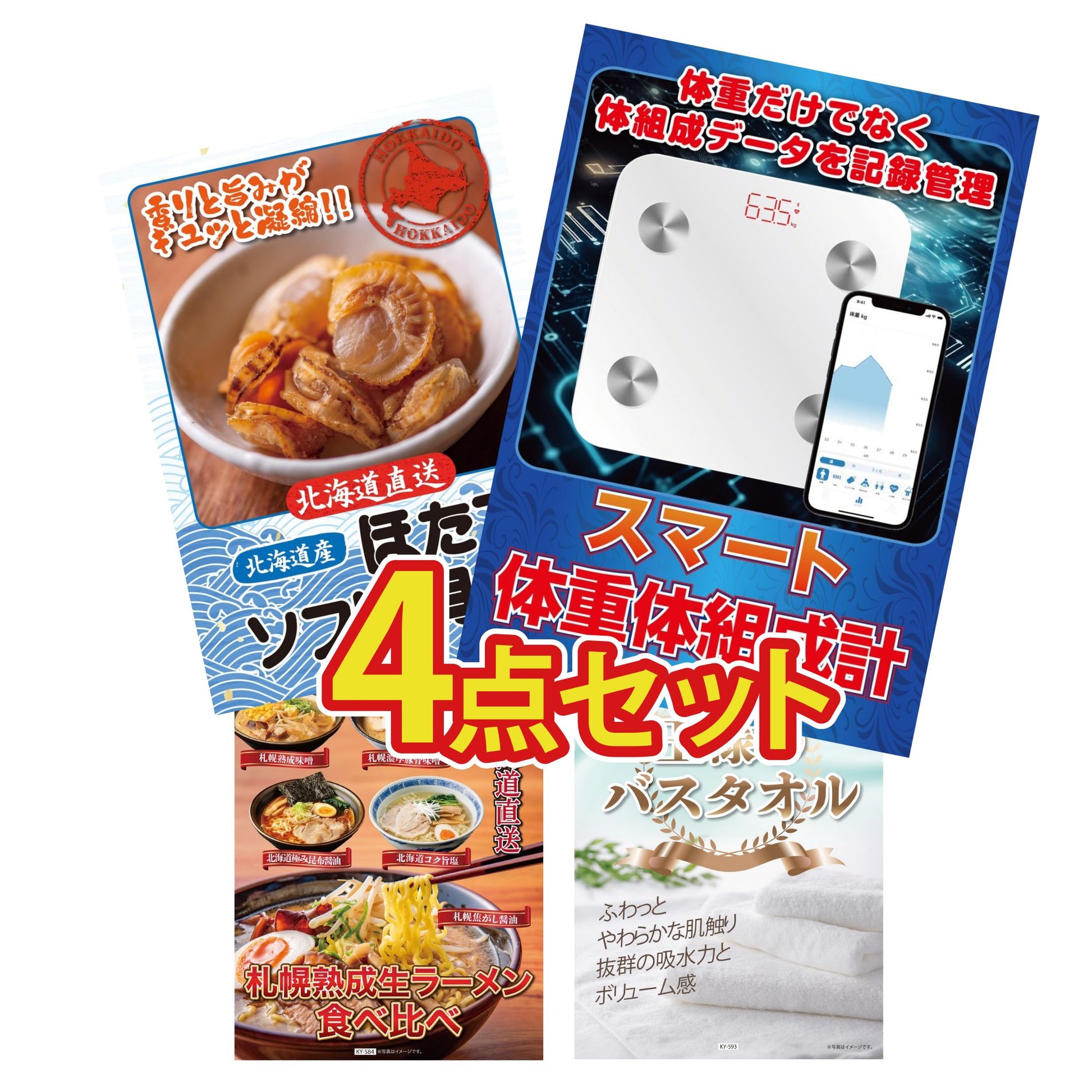 【低価格帯】スマート体組成計含む4点セット