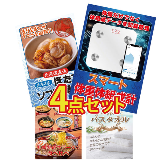 【低価格帯】スマート体組成計含む4点セット