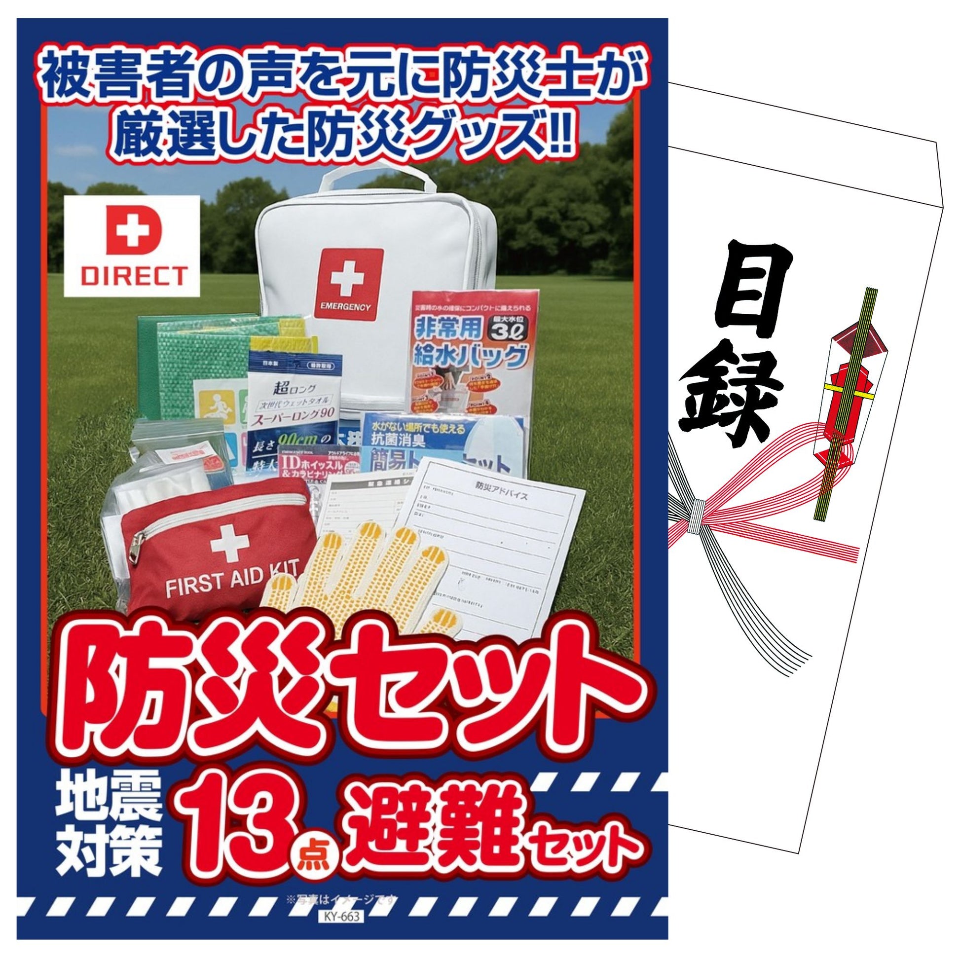 DIRECT 防災グッズセット