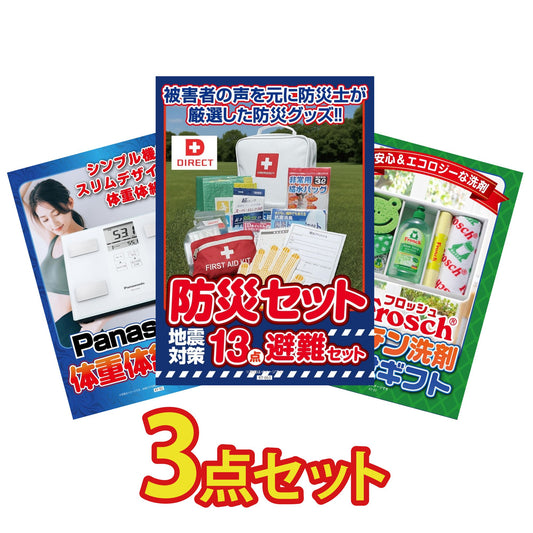 DIRECT 防災グッズセット 3点セット(KY-663)