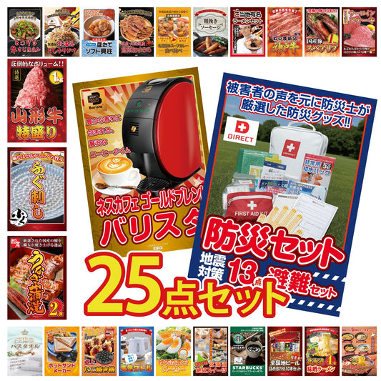 DIRECT 防災グッズセット 25点セット