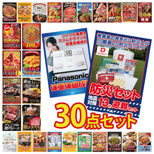 DIRECT 防災グッズセット 30点セット