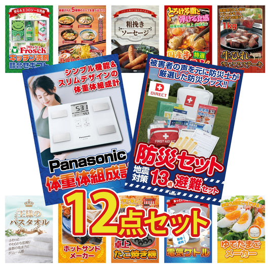 DIRECT 防災グッズセット 12点セット