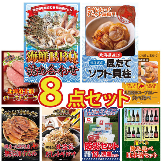 DIRECT 防災グッズセット 8点セット