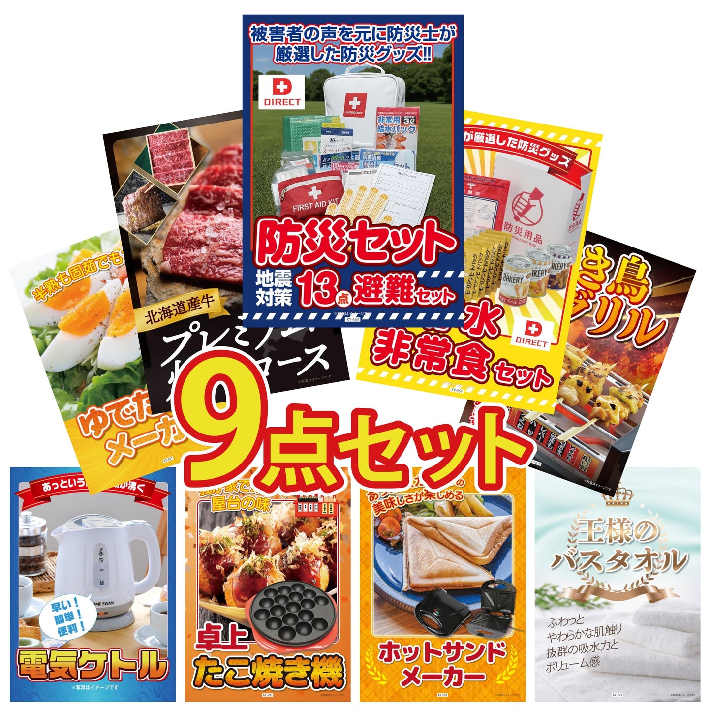 DIRECT 防災グッズセット 9点セット