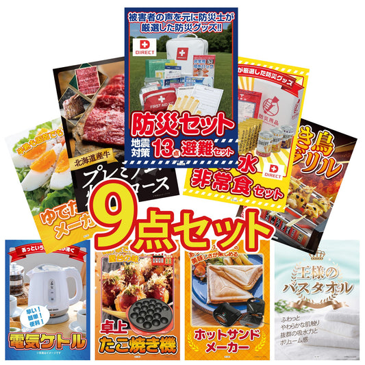 DIRECT 防災グッズセット 9点セット