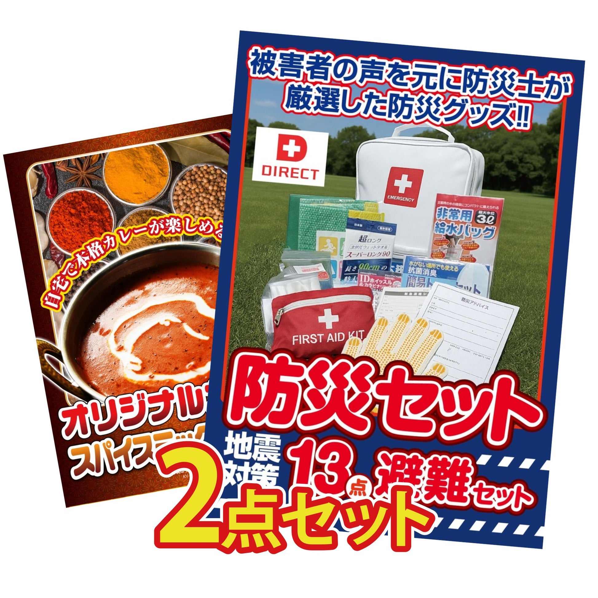 DIRECT 防災グッズセット 2点セット(KY-663)