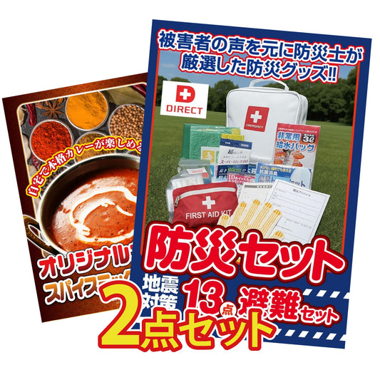 DIRECT 防災グッズセット 2点セット(KY-663)