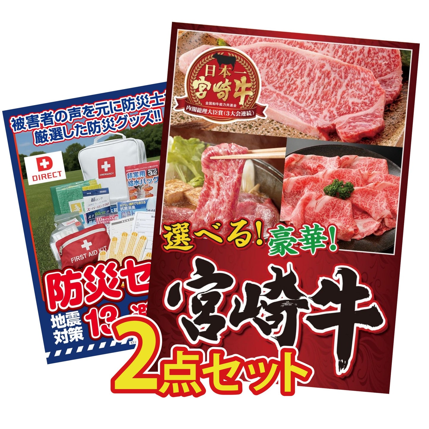 DIRECT 防災グッズセット 2点セット(KY-663)