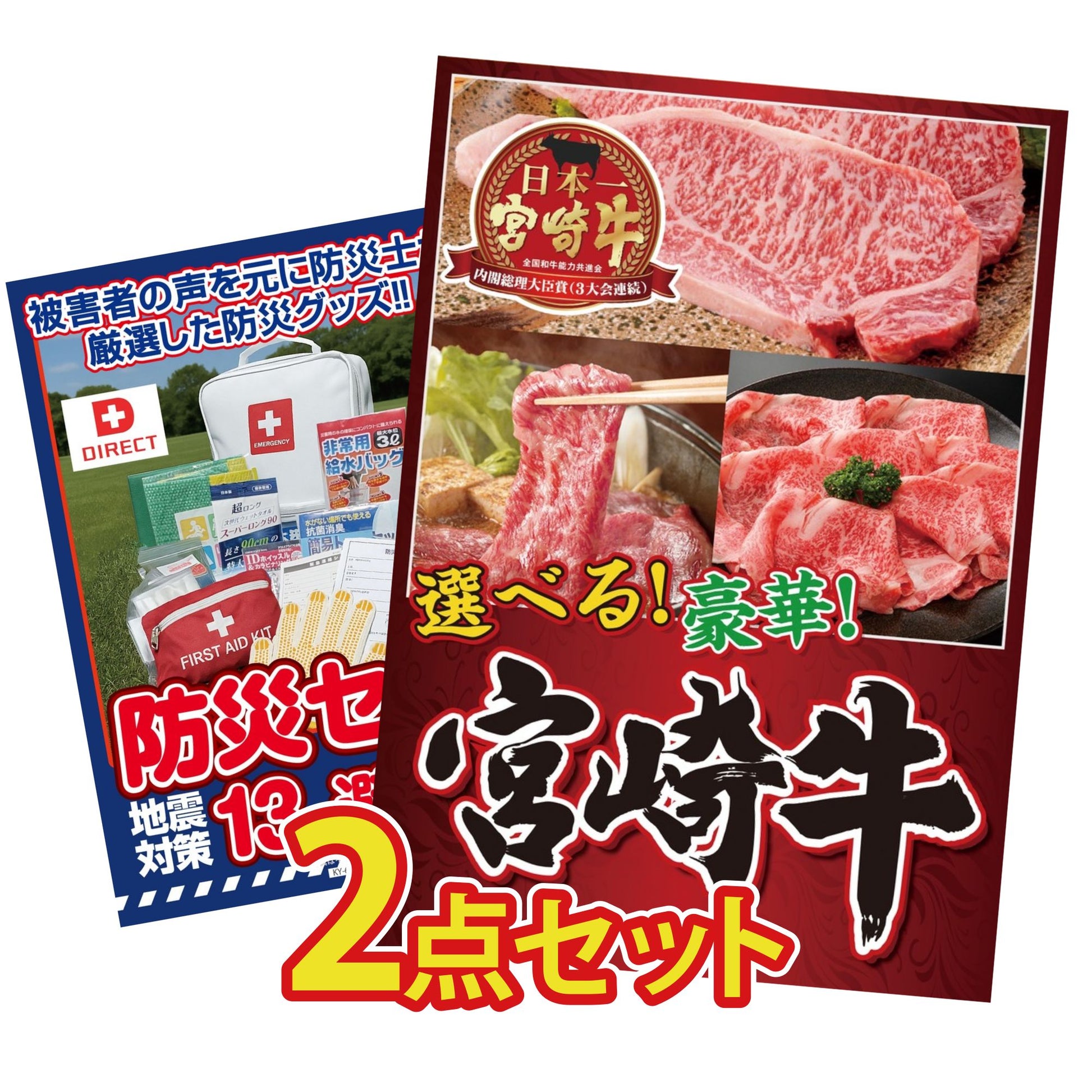 DIRECT 防災グッズセット 2点セット(KY-663)